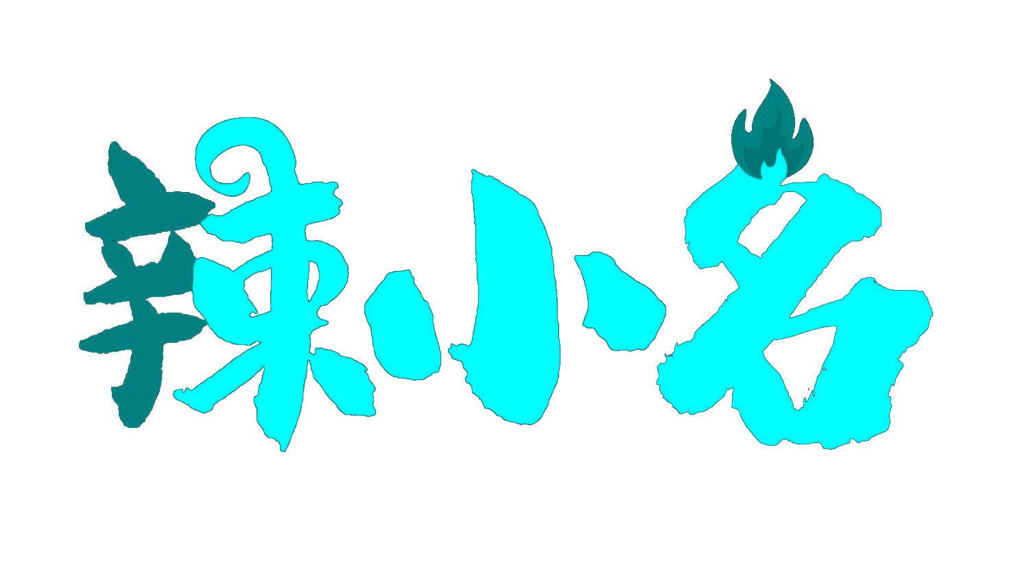辣小名 