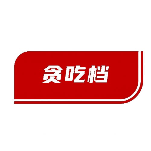 贪吃档 
