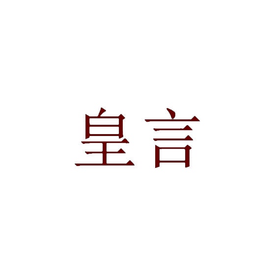 皇言 