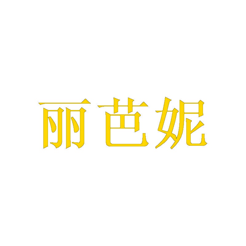 丽芭妮 