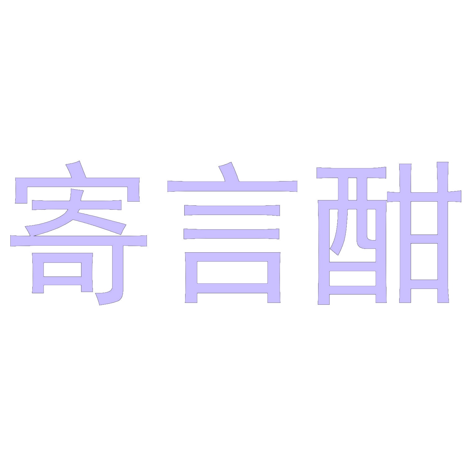 [32类]寄言酣