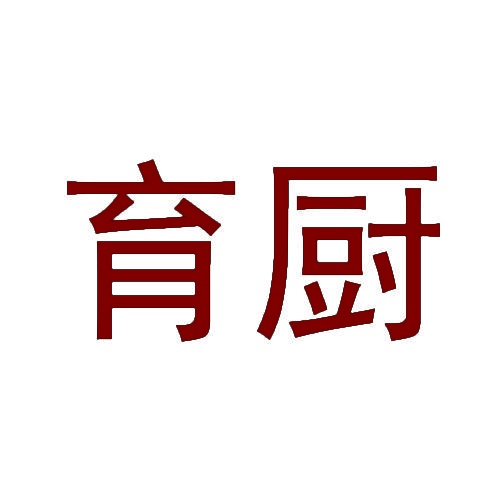 育厨 