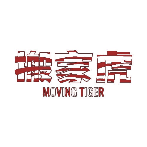 搬家虎 MOVING TIGER 
