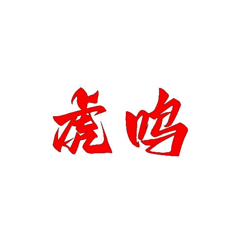 虎鸣 