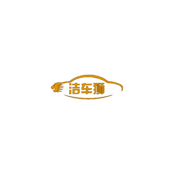 洁车狮 