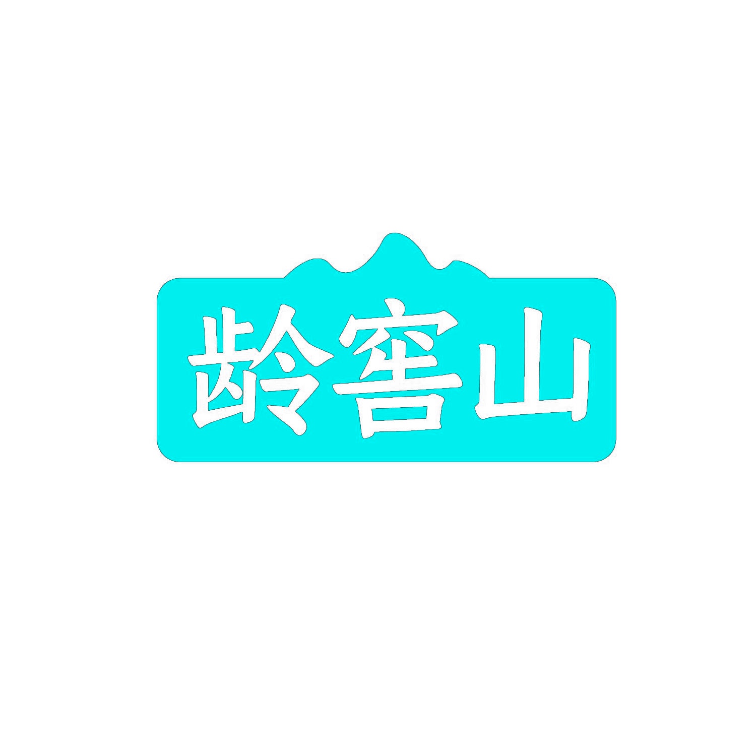 龄窖山 
