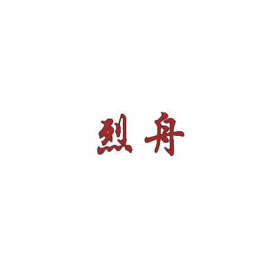 烈舟 
