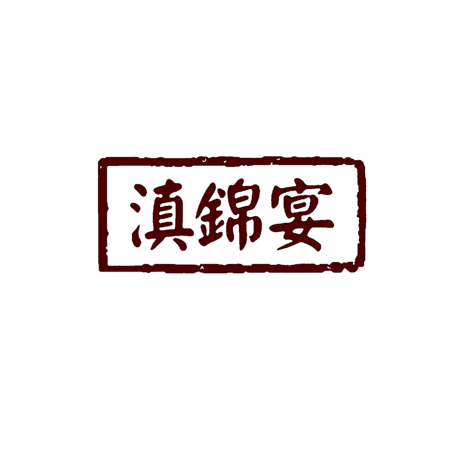 滇锦宴 