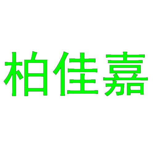 柏佳嘉 
