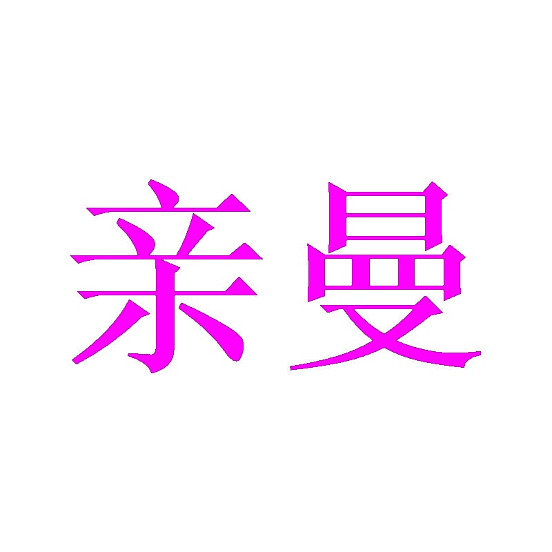 亲曼 
