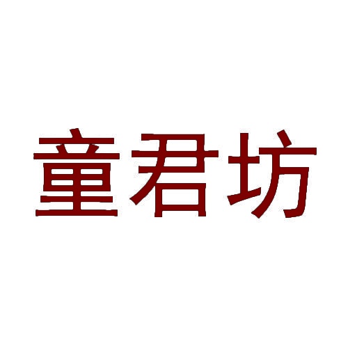 [26类]童君坊