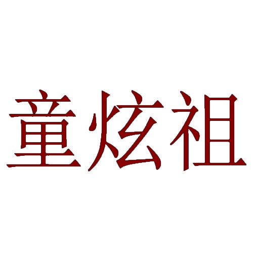 [35类]童炫祖
