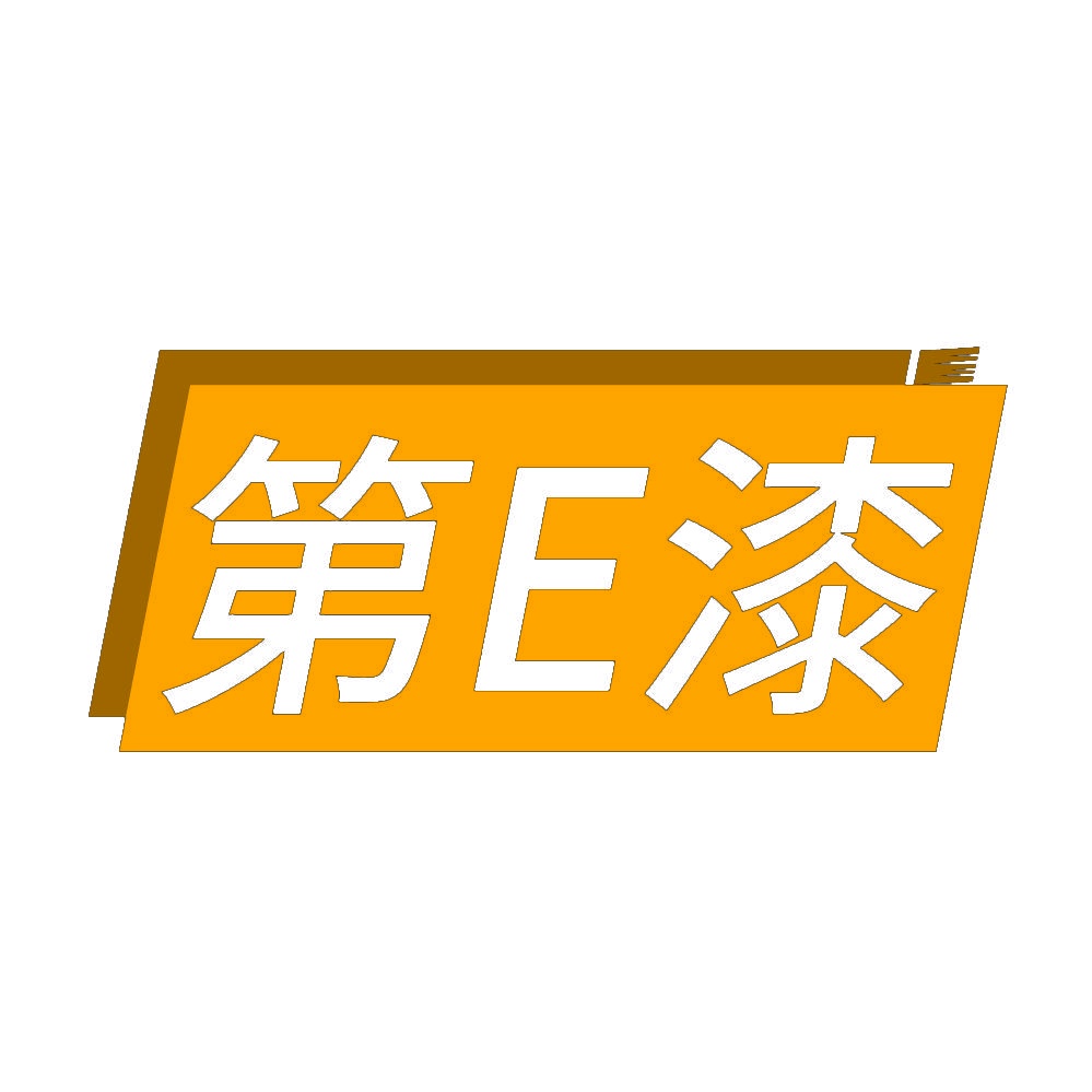 [2类]第E漆