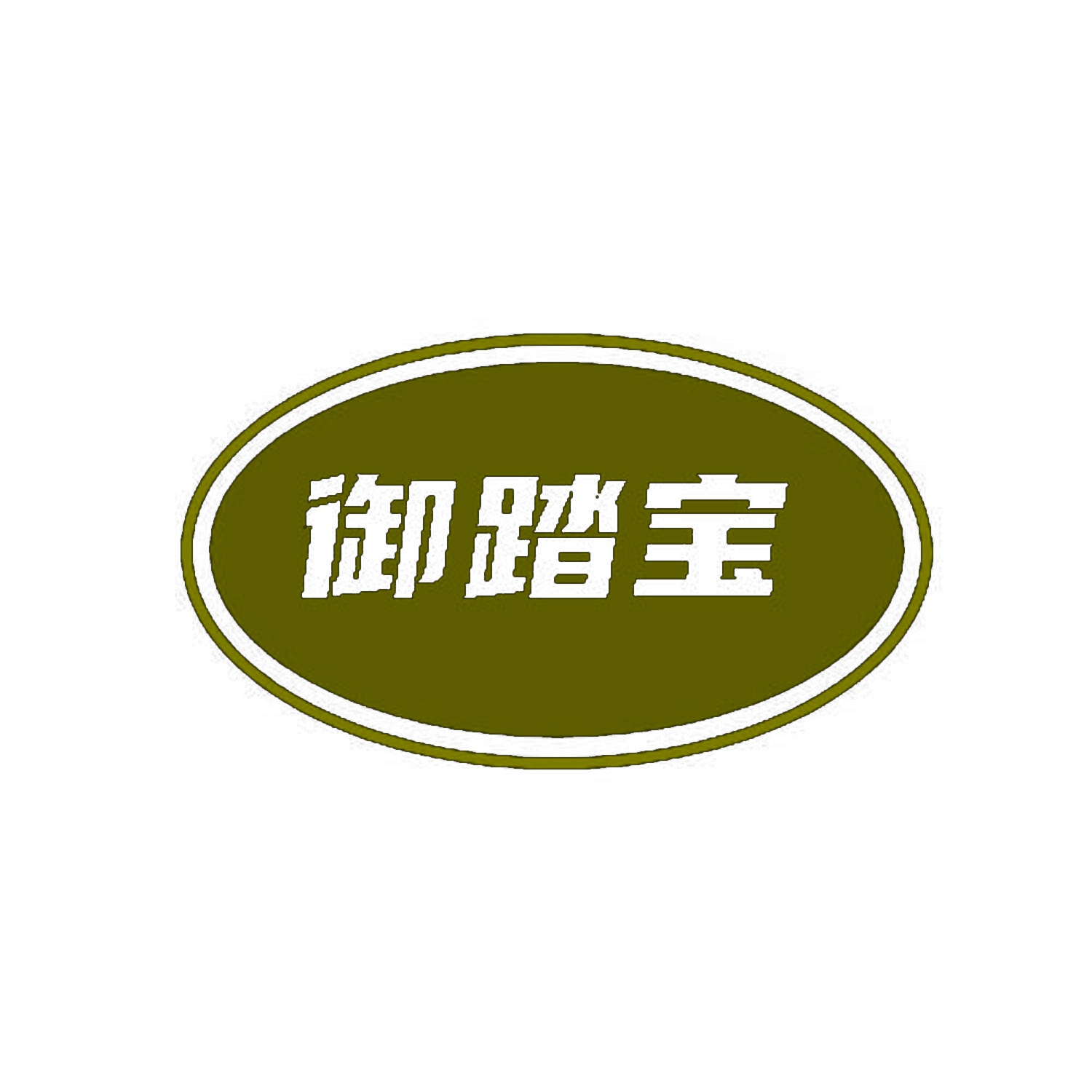 御踏宝 