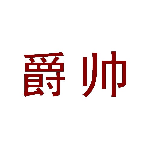 爵帅 