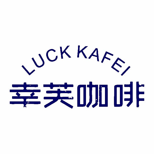 幸芙咖啡 LUCK KAFEI 