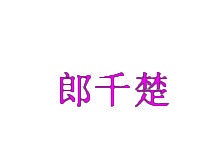 郎千楚 