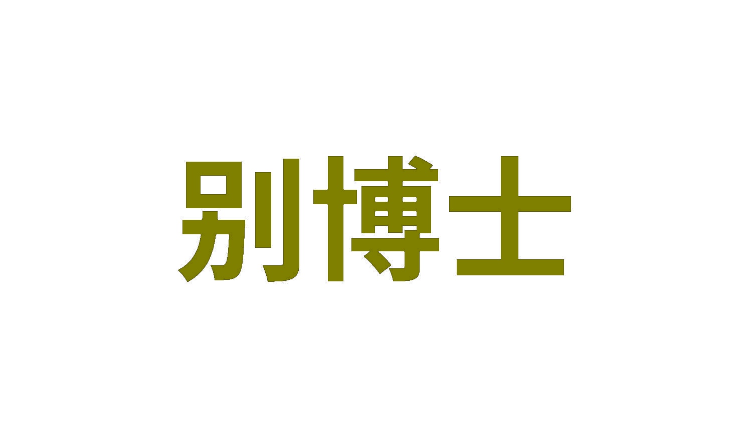 别博士 