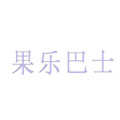 果乐巴士 