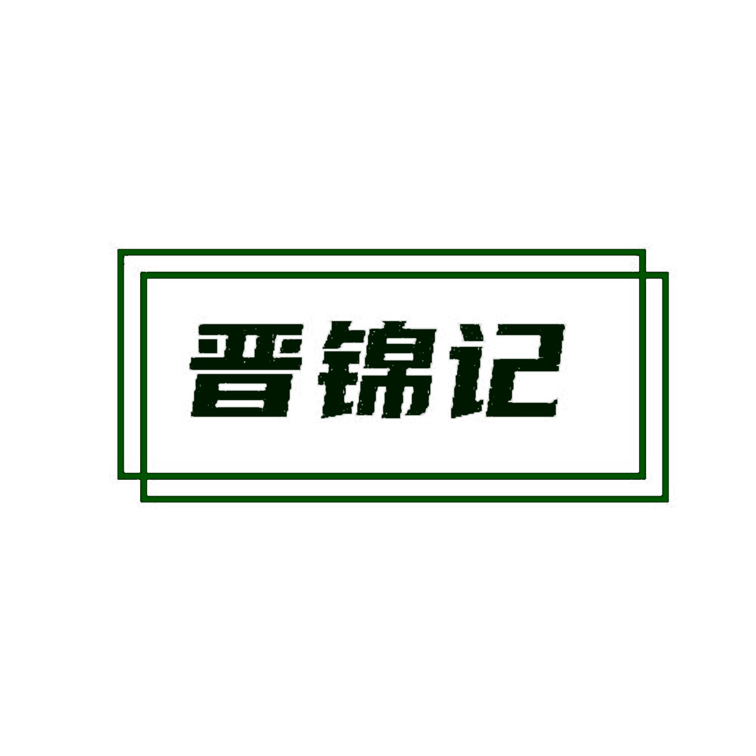 晋锦记 