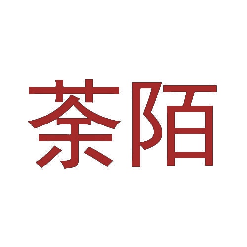 荼陌 