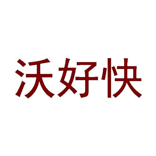 沃好快 