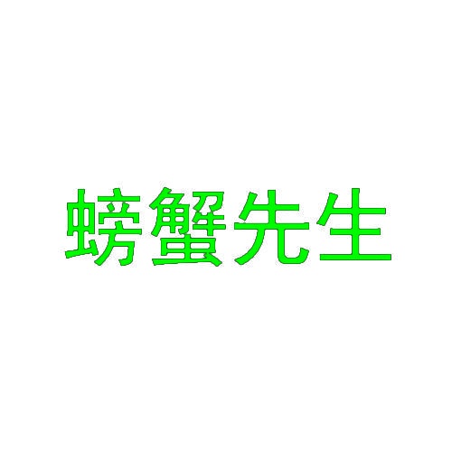 螃蟹先生 