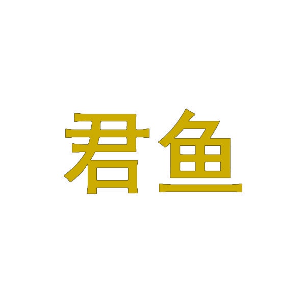 君鱼 
