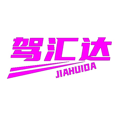 [12类]驾汇达
