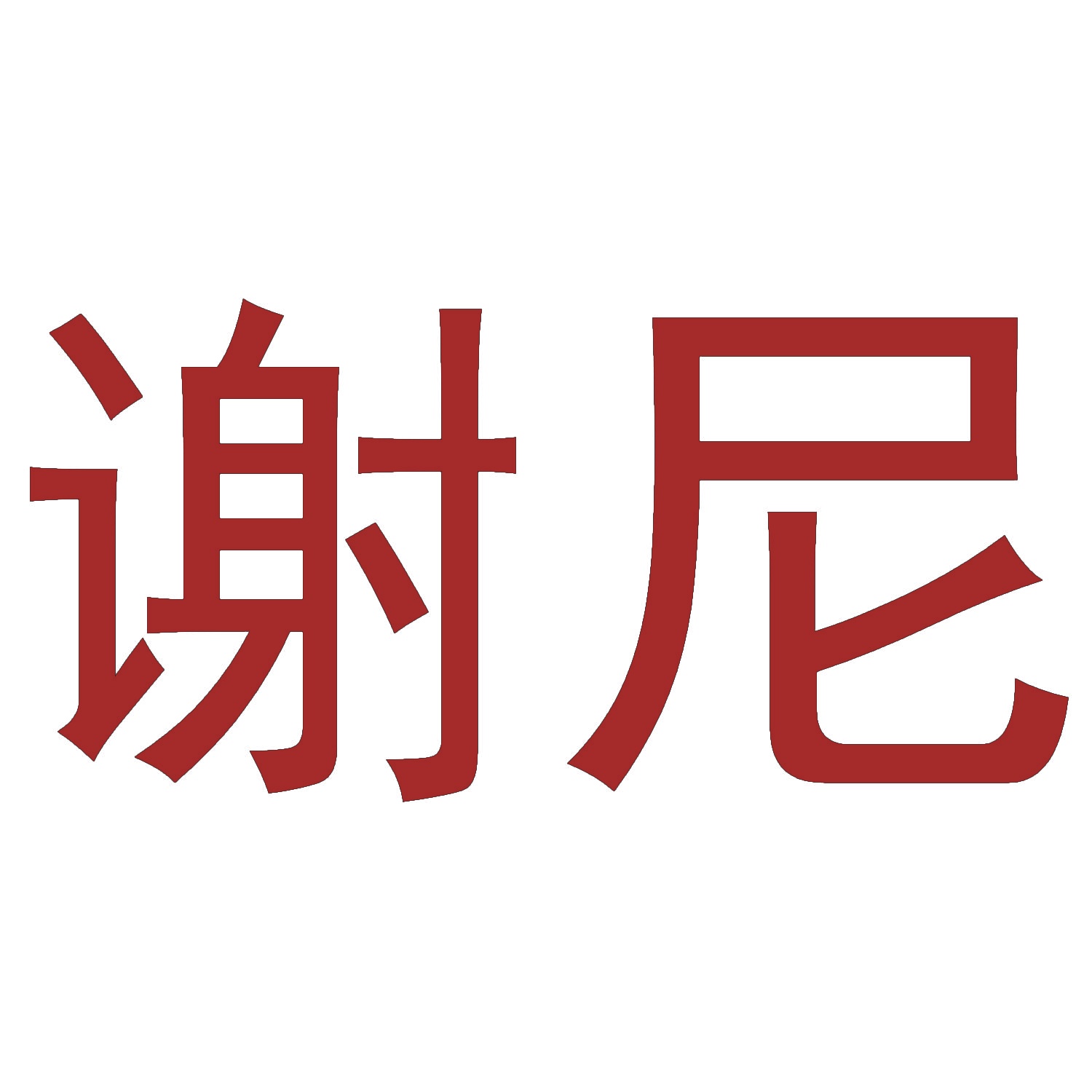 谢尼 