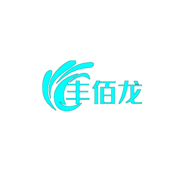 丰佰龙 