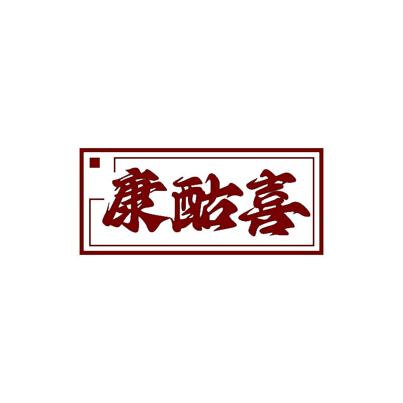 康酤喜 