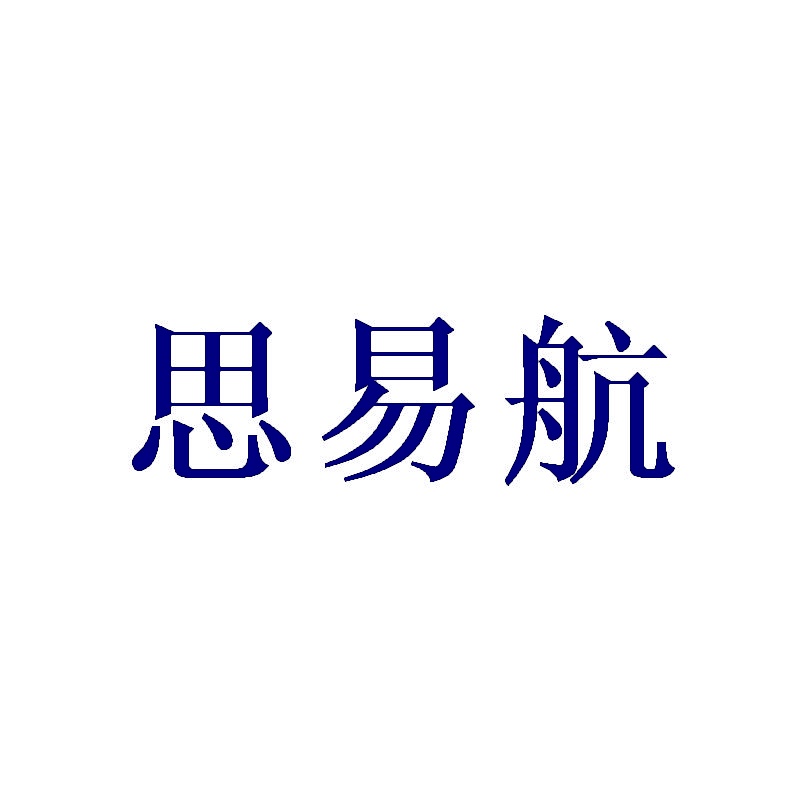 思易航 