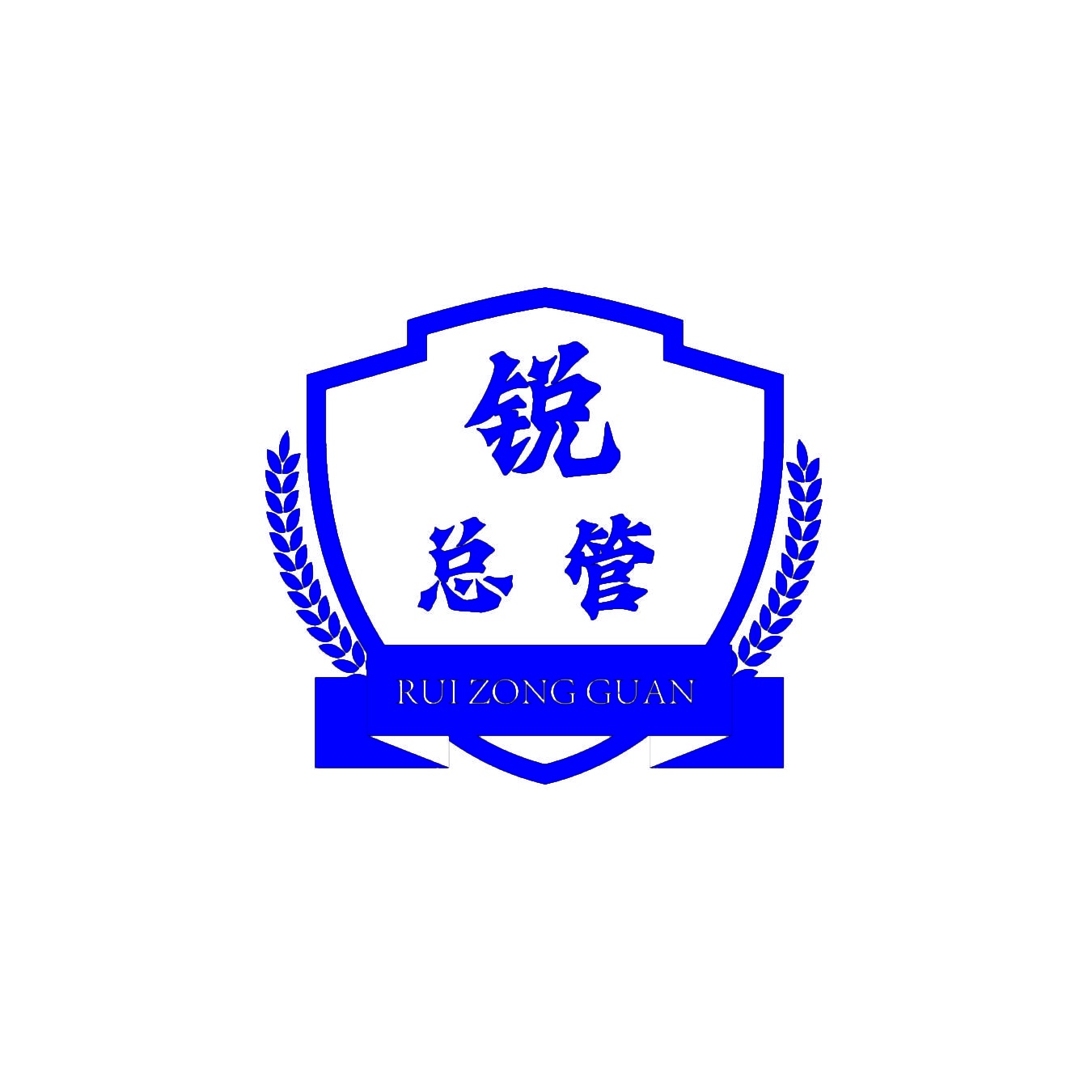 锐总管 