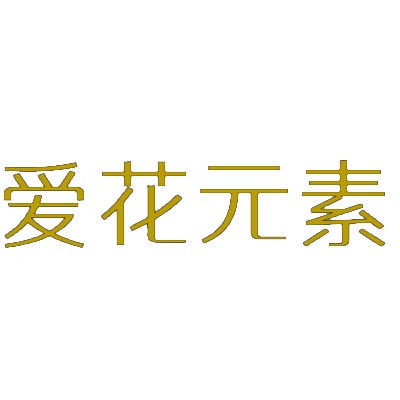 爱花元素 
