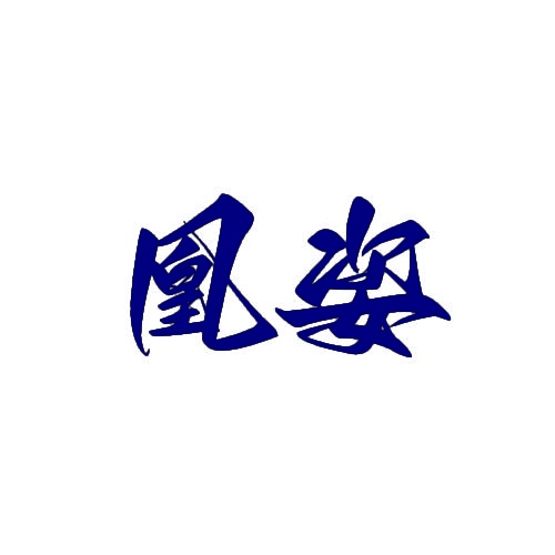 凰姿 