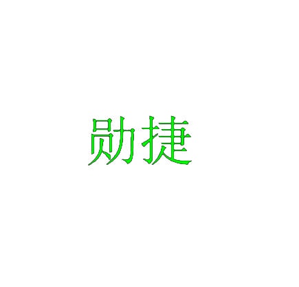 勋捷 
