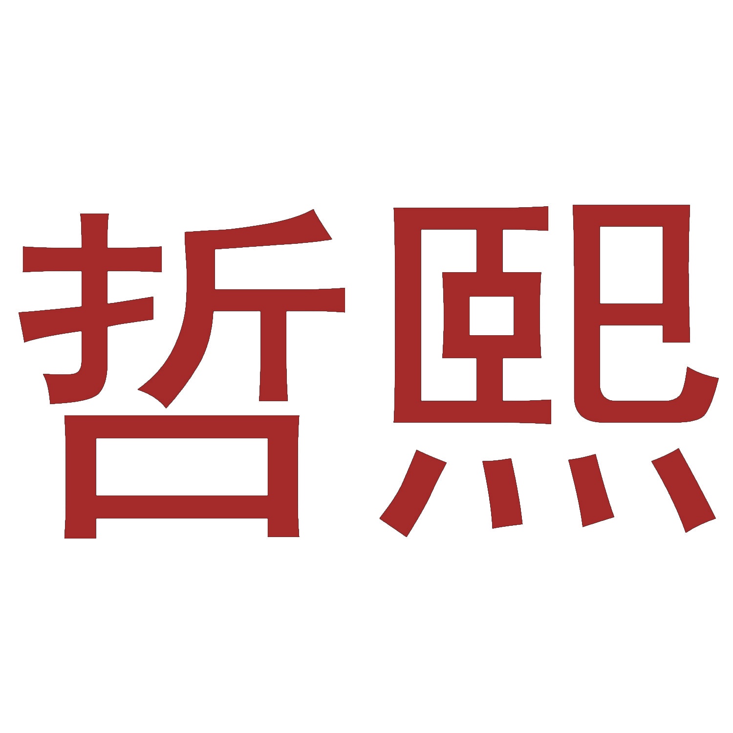 哲熙 