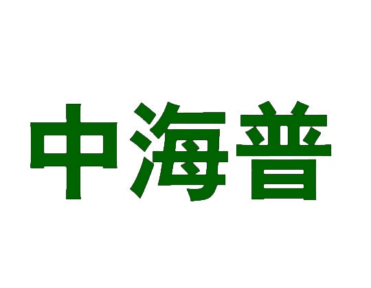 中海普 
