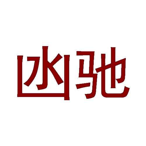 凼驰 