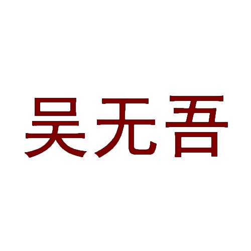 吴无吾 