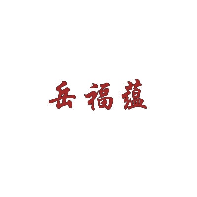 岳福蕴 