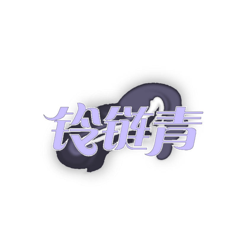 铃链青 