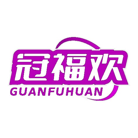 冠福欢 