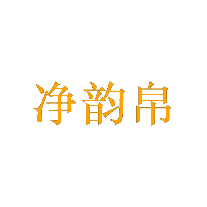 净韵帛 