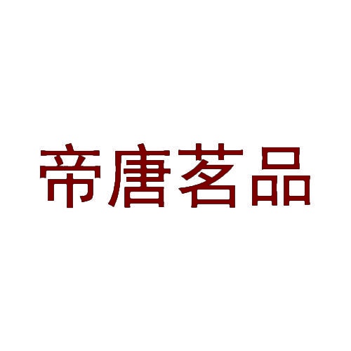 帝唐茗品 