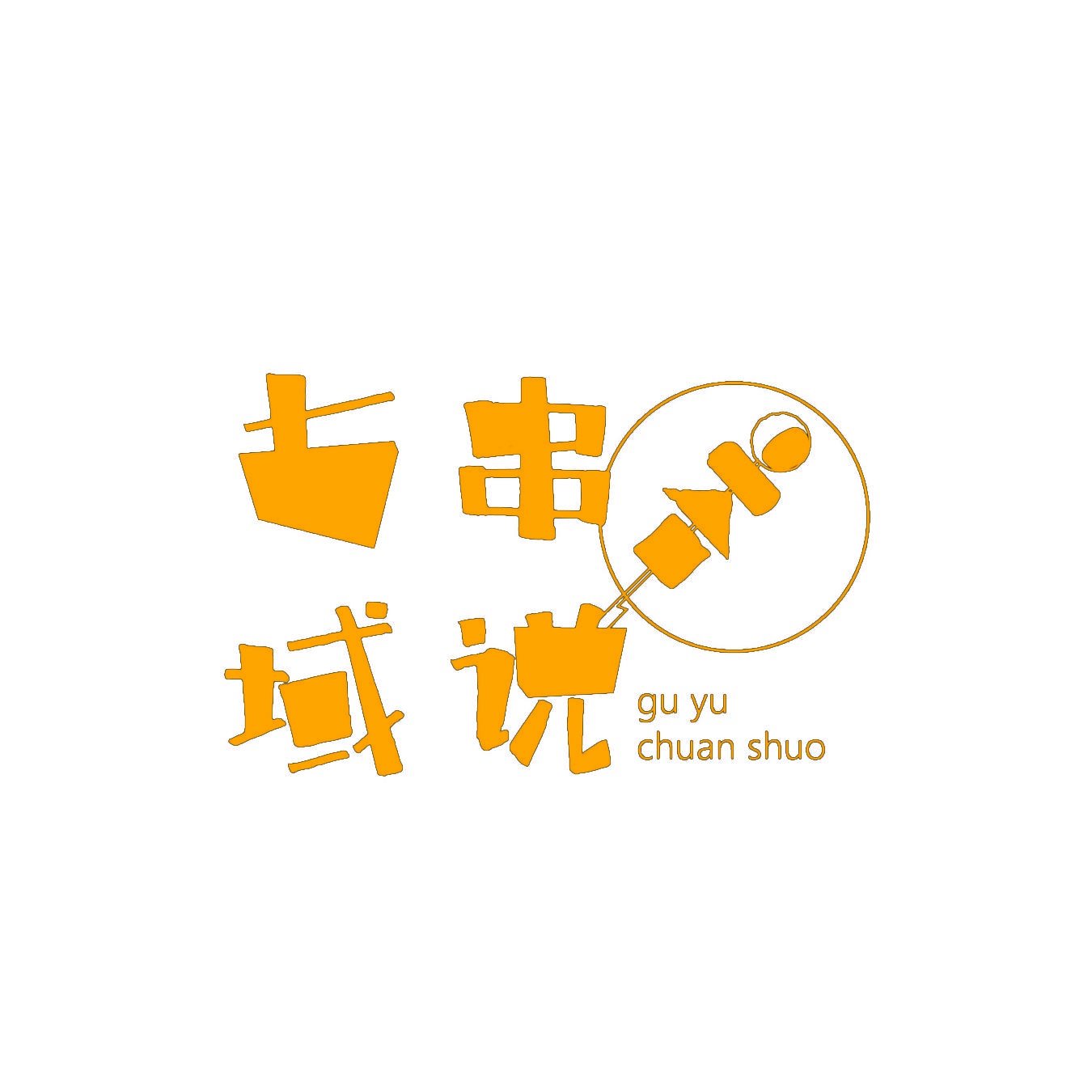 古域串说 