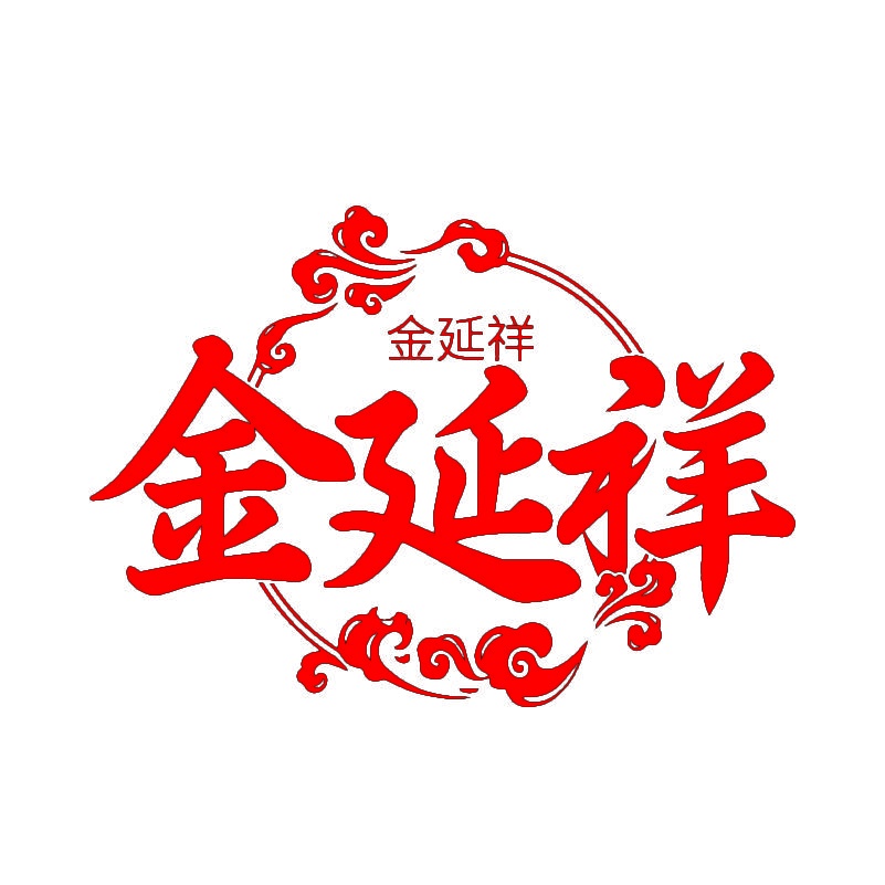 金延祥 