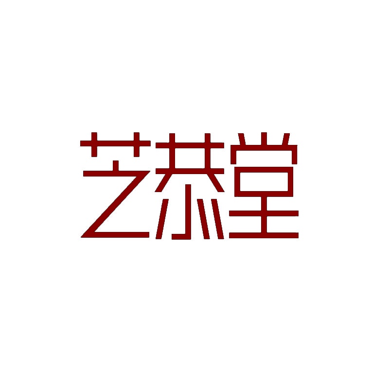 [10类]芝恭堂