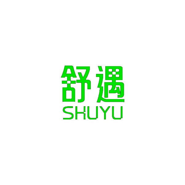 舒遇SHUYU 